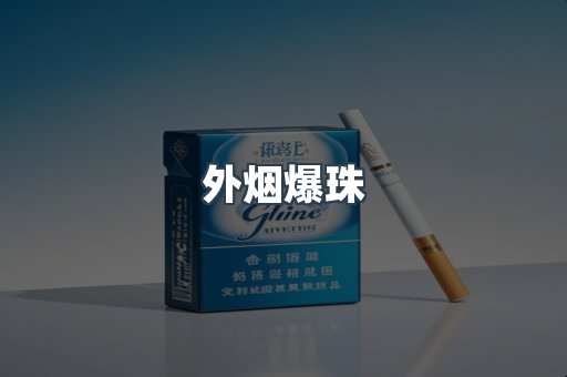 出口香烟